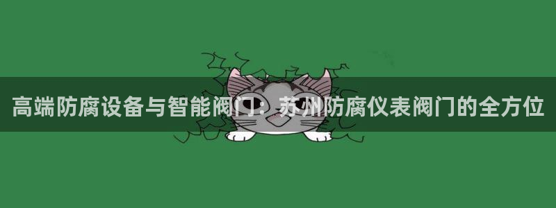 云顶集团老总简介