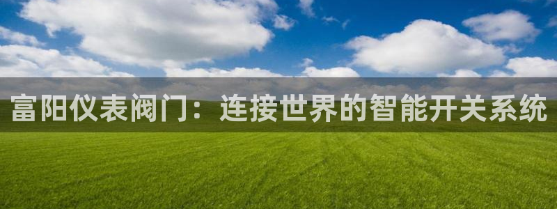 云顶集团林东简介